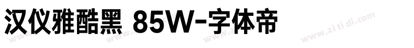 汉仪雅酷黑 85W字体转换